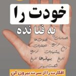 خرید و دانلود نسخه کامل کتاب خودت را به فنا نده اثر گری‌جان بیشاپ 