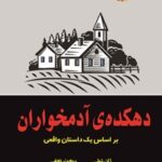 خرید و دانلود نسخه کامل کتاب دهکده آدمخواران اثر ژان تولی
