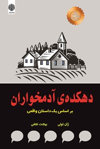 خرید و دانلود نسخه کامل کتاب دهکده آدمخواران اثر ژان تولی