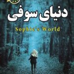 خرید و دانلود نسخه کامل کتاب دنیای سوفی اثر یوستین گوردر