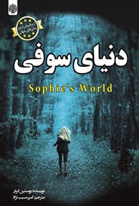 خرید و دانلود نسخه کامل کتاب دنیای سوفی اثر یوستین گوردر