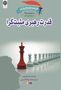 خرید و دانلود نسخه کامل کتاب قدرت رهبری مثبتگرا اثر جان گوردون