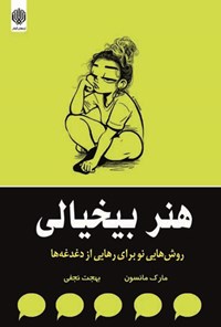 خرید و دانلود نسخه کامل کتاب هنر بیخیالی اثر مارک منسون