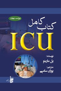 خرید و دانلود نسخه کامل کتاب ICU مارینو؛ ویراست چهارم ۲۰۱۴ اثر پل ال مارینو