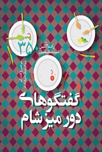 خرید و دانلود نسخه کامل کتاب گفتگوهای دور میز شام اثر راندا کلمن