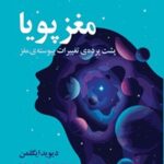 خرید و دانلود نسخه کامل کتاب مغز پویا اثر دیوید ایگلمن