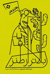 خرید و دانلود نسخه کامل کتاب بالاتر از طنز اثر سیداحمد حسینی احمدفدااله (احمد سید)