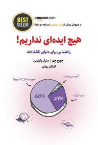 خرید و دانلود نسخه کامل کتاب هیچ ایده ای نداریم اثر جورج چم و دنیل وایتسن