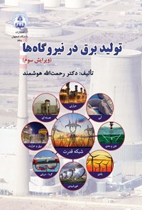 خرید و دانلود نسخه کامل کتاب تولید برق در نیروگاه ها اثر رحمت الله هوشمند