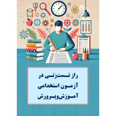 خرید و دانلود راز تست زنی در آزمون استخدامی آموزش و پرورش