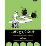 دانلود نسخه کامل کتاب قدرت شروع ناقص اثر جیمز کلیر