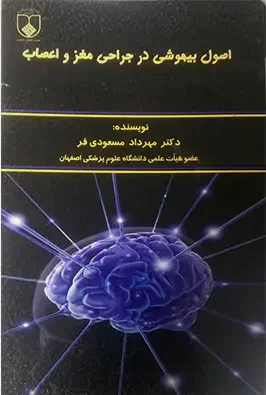 دانلود و خرید کتاب اصول بیهوشی در جراحی مغز و اعصاب