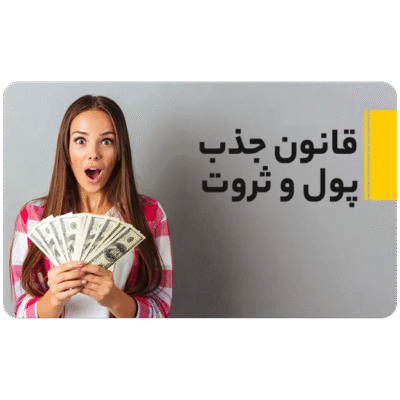 خرید و دانلود فرکانس جذب ثروت