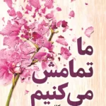 خرید و دانلود نسخه کامل کتاب ما تمامش می کنیم اثر کالین هوور