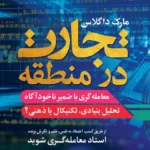 خرید و دانلود کتاب تجارت در منطقه اثر مارک داگلاس ترجمه شده به فارسی
