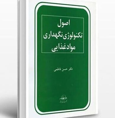 دانلود و خرید کتاب اصول تکنولوژی نگهداری مواد غذایی