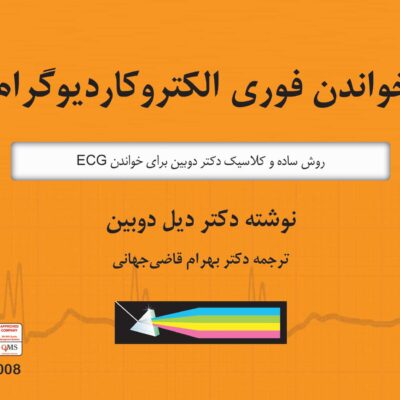 دانلود و خرید کتاب خواندن فوری الکتروکاردیوگرام دانلود (ECG)