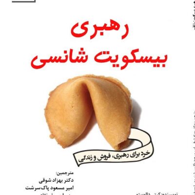 خرید و دانلود نسخه کامل کتاب رهبری بیسکویت شانسی اثر کیتی دالوستو