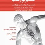 دانلود و خرید کتاب صفر تا صد تفسیر نوار قلب تفسیر خودمانی نوار