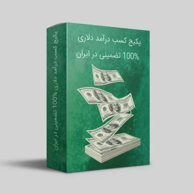 خرید و دانلود کسب درآمد دلاری و ارزی