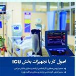خرید و دانلود نسخه کامل کتاب اصول کار با تجهیزات بخش ICU اثر سمیرا روحی صفایی