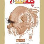 خرید و دانلود نسخه کامل کتاب کتاب طنز؛ جلد ششم اثر سیدعبدالجواد موسوی و منوچهر احترامی 