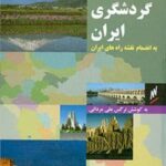 خرید و دانلود نسخه کامل کتاب راهنمای گردشگری ایران: به انضمام نقشه راه‌های ایران اثر نرگس علی مردانی