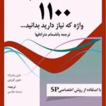 خرید و دانلود نسخه کامل کتاب کار ۱۱۰۰ واژه ضروری زبان انگلیسی اثر ماری برامبرگ و ملوین گوردون