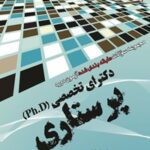 خرید و دانلود نسخه کامل کتاب مجموعه سوالات طبقه بندی شده آزمون دوره دکترای تخصصی (Ph.D) اثر سید حمید شریف نیا