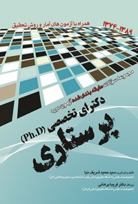 خرید و دانلود نسخه کامل کتاب مجموعه سوالات طبقه بندی شده آزمون دوره دکترای تخصصی (Ph.D) اثر سید حمید شریف نیا