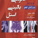 خرید و دانلود نسخه کامل کتاب آناتومی بالینی اسنل (جلد سوم؛ سر و گردن) اثر ریچارد اسنل