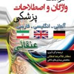 خرید و دانلود نسخه کامل کتاب ﻓﺮﻫﻨﮓ ﺟﺎﻣﻊ واژﮔﺎن و اﺻﻄﻼﺣﺎت ﭘﺰشکی سه زﺑﺎنه (فارسی، انگلیسی، آلمانی) اثر غلامرضا عنقایی