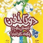 خرید و دانلود نسخه کامل کتاب دوتاخفن تابستان خود را چگونه گذراندند؟ اثر مک بارنت