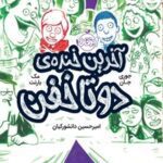 خرید و دانلود نسخه کامل کتاب آخرین خنده‌ی دوتاخفن اثر مک بارنت