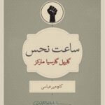 خرید و دانلود نسخه کامل کتاب ساعت نحس اثر گابریل گارسیا مارکز