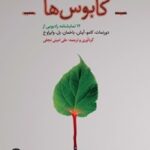 خرید و دانلود نسخه کامل کتاب کابوس ها اثر فریدریش دورنمات و آلبر کامو و هاینریش بل و ولفگانگ وایراوخ و اینگبورگ باخمن و گونتر آیش 