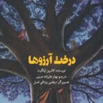 خرید و دانلود نسخه کامل کتاب درخت آرزوها اثر کاترین اپلگیت