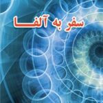 خرید و دانلود نسخه کامل کتاب سفر به آلفا اثر پرویز حدادی