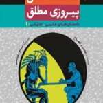 خرید و دانلود نسخه کامل کتاب شکست مطلق، پیروزی مطلق اثر محمد قصاع