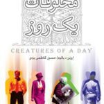 خرید و دانلود نسخه کامل کتاب مخلوقات یک روز اثر اروین د. یالوم 
