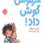 خرید و دانلود نسخه کامل کتاب خرگوش گوش داد! اثر کوری دورفِلد