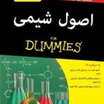 خرید و دانلود نسخه کامل کتاب اصول شیمی دامیز اثر جان تی مور