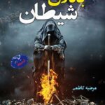 خرید و دانلود نسخه کامل کتاب باتلاق شیطان اثر مرضیه کاظمی