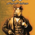 خرید و دانلود نسخه کامل کتاب قلعه حیوانات اثر جورج اورول