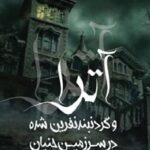 خرید و دانلود نسخه کامل کتاب آترا و گردنبند نفرین شده در سرزمین جنیان اثر فخرالدین هاشمی