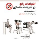خرید و دانلود نسخه کامل کتاب اشتباهات رایج در تمرینات بدنسازی اثر عباس فرجادپزشک و محمد یوسفی و سعید ایل بیگی