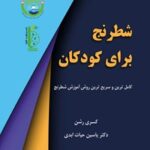 خرید و دانلود نسخه کامل کتاب شطرنج برای کودکان اثر کسری رشن و یاسین حیات ابدی 