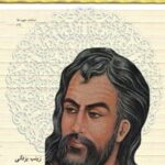 خرید و دانلود نسخه کامل کتاب آشنایی با حافظ شیرازی اثر زینب یزدانی