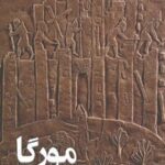 خرید و دانلود نسخه کامل کتاب مورگا اثر محمدصادق صادقی