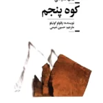 خرید و دانلود نسخه کامل کتاب صوتی کوه پنجم از پائولو کوئیلو